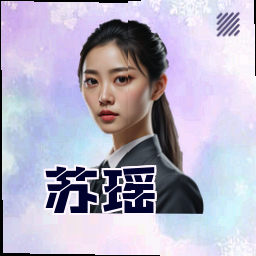 苏瑶